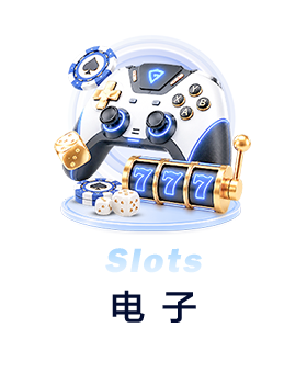 电子
