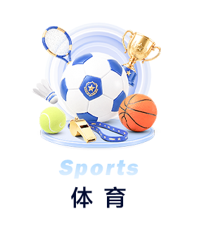 体育