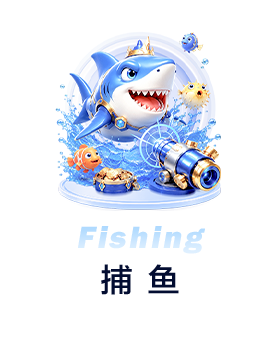 捕鱼