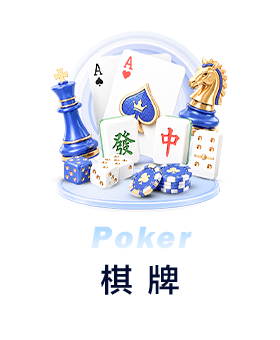 棋牌